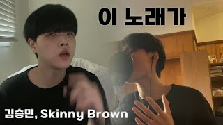 김승민, Skinny Brown - 이 노래가 (스터디그룹 X 김승민, Skinny Brown) COVER