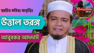 স্বরচিত কবিতা আবৃত্তিঃ উত্তাল তরঙ্গ | আবুবকর সিদ্দীক আদদাঈ | Abubakar Addayee | Khanjahan Media