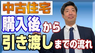 知らないとバタバタしちゃう！不動産購入後の流れ