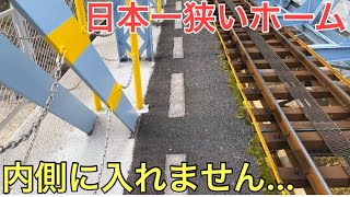 【恐怖】日本一幅の狭いホームがある駅に行ってきた