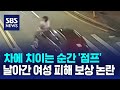 차에 치이는 순간 '점프'…날아간 여성 피해 보상 논란 / SBS / 오클릭