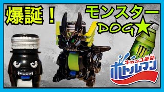 【改造 ボトルマン】完成★モンスターDOG！(ワンダーグレープ塗装)