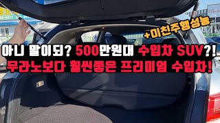 아니 이 가격이 말이되?! 500만원대 무라노 보다 더 좋은 수입차 SUV가 있다?! 이게 바로 프리미엄 브렌드?! 사람들이 이렇게 좋은데 왜 모르지?! feat.미친주행성능ㄷㄷ