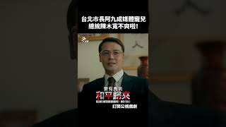 台北市長阿九成了媒體寵兒 總統陳木寬不爽啦！ #和平歸來 公視每週六晚間8點 #shorts #國際橋牌社 SP