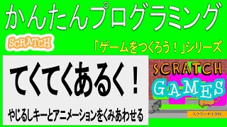 【スクラッチゲームズ】第5回 てくてくあるく！　＜やじるしキーのそうさと、アニメーションをくみあわせる＞