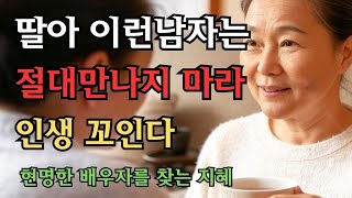 딸 있는 부모님들은 꼭 알고계세요, 이런 남자는 절대 만나지 마라!”