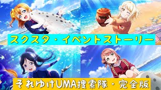 「スクスタ」イベントストーリー完全版#10・それゆけUMA捜索隊「ラブライブ」「ラブライブサンシャイン」「虹ヶ咲学園スクールアイドル同好会」「μ’s」「Aqours」