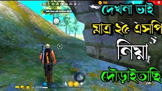 দেখনা ভাই মাত্র ২৫ এসপি নিয়া দৌড়াইতাছি #FREE FIRE MAX