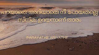 PARAYTHE ARIYAATHE || പറയാതെ അറിയാതെ || UDHAYANAANU THAARAM MOVIE SONG