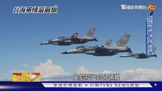 壓力山大! 天駒部隊高頻率升空 飛官靠「意象訓練」減壓｜台海軍情最前線｜TVBS新聞@TVBSNEWS01