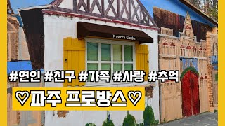 파주 프로방스 마을~~ Provence Village in Paju