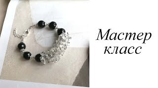 Мастер-класс. Браслет. Своими руками. Handmade. Bracelet.