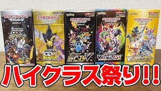 【開封】総額15万円越え!?ポケカの大人気ハイクラスパックを5年分集めて開封してみたら・・・