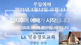 1월 12일 롱아일랜드믿음장로교회 주일예배