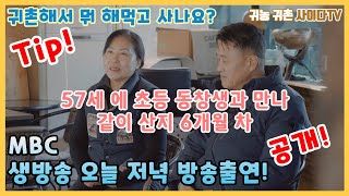 #귀농귀촌#귀촌 해서 뭐 먹고 사냐구요? / 귀촌인의 삶 / 50년 전에 만났던 인연