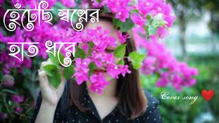 Hentechi Swapner Hath Dhorey (হেঁটেছি স্বপ্নের হাত ধরে)💞 | Abir Biswas | New Bengali Cover Song 2023