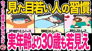 【40代50代】【ゆっくり解説】話題の老化研究・老化しない人の特徴徹底分析の結果・見た目若い人の生活習慣【老化防止】