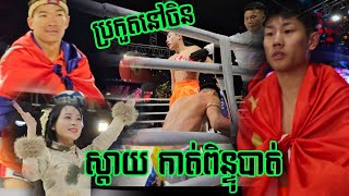 ចិន សឿងណាស់, គង់ ហូវ (KONG HOV) 🇰🇭 Vs 🇨🇳 វៃ មីងយ៉ាង(WEI MING YANG), 30/11/2024