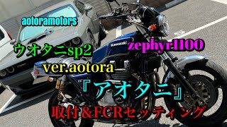 【zephyr1100用アオタニsp2とは？】取付＆セッティング　ウオタニsp2 ver.aotora