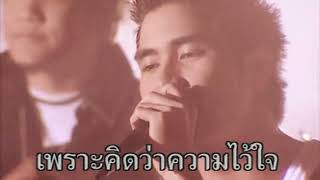 [MV Karaoke] ไว้ใจ - Clash