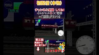 【電車でDLightningStage】ネタバレかも　本物の電車がレースするゲーム＃ゲーム＃電車でD＃イニシャルD#shorts#電車でDLightningStage#電車でd