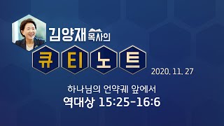 [큐티노트] 2020-11-27 (금) / 역대상 15:25-16:6