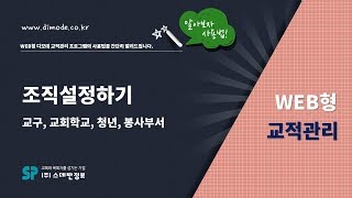 디모데 교회관리 '웹교적'  조직(교구,구역,목장,속 등)설정(추가,삭제,수정)방법 #102