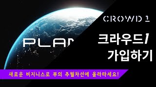 크라우드1  로그인하는 법 crowd1가입하기