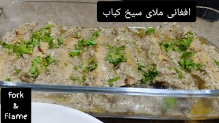 Afghani Malai Seekh Kebab Recipe | Chicken Malai Seekh Kabab With White Gravy