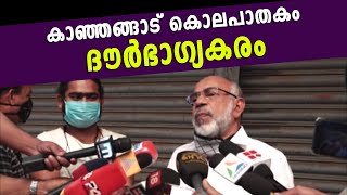 കാഞ്ഞങ്ങാട് കൊലപാതകം ദൗര്‍ഭാഗ്യകരമെന്ന് KPA മജീദ്