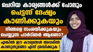 ചെറിയ കാര്യങ്ങൾക്കുപോലും നിങ്ങളെ  സംശയിക്കുകയും ദേശ്യപ്പെടുകയും ചെയ്യുന്ന ആളാണോ ?