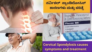 CERVICAL SPONDYLOSIS (ಕುತ್ತಿಗೆ ನೋವು)CAUSES SYMPTOMS RISK FACTORS MEDICINES  SURGERY  IN KANNADA