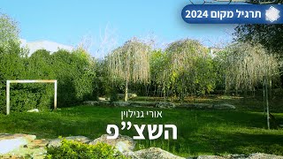 תרגיל מקום 2024 | \