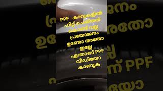 PPF   ennal എന്താണ് കാറുകളിൽ  PPF ചെയ്തത്  കൊണ്ട് വല്ല പ്രയോജനം  ഉണ്ടോ