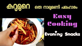 KARUMURA  EVENING SNACK അരി കൊണ്ട് വളരേ എളുപ്പത്തിൽ കുർകുറേ പോലൊരു നാലുമണി പലഹാരം NKM#20