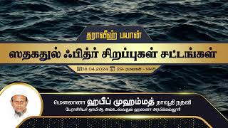 ஸதகதுல் ஃபித்ர் சிறப்புகள் & சட்டங்கள் (08-04-24)