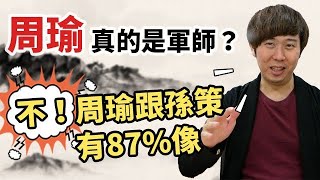 【三國茶館】周瑜是名軍師？歷史上的周瑜，應該是統兵作戰的名將