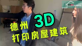 #3D打印 #3D造房【3D打印技術】德州3D打印房屋建筑丨美国阳光