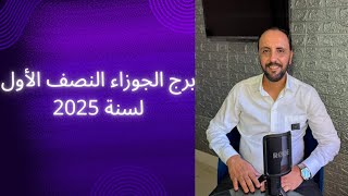 توقعات روحانية لبرج الجوزاء للنصف الأول لعام 2025. 00212662659264