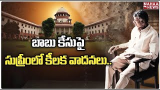 బాబు కేసు పై సుప్రీంలో కీలక వాదనలు..: Chandrababu Case Arguments In Supreme Court | Mahaa News