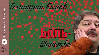 Дмитрий Быков \