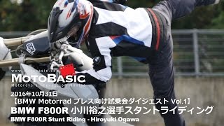 F800R (BMW) 小川裕之選手スタントライディング BMW Motorrad プレス向け試乗会 Vol.1 BMW F800R Extreme Riding Hiroyuki Ogawa