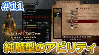 【ドラゴンズドグマDA #11】ゾンビ覚者、純魔型への道～習得したアビリティ～【Dragon's Dogma:Dark Arisen／ハードモード／字幕プレイ動画／SE入り】