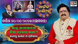 Ajira Rasifala | 20 January 2025 ସୋମବାର | Ajira Rasifala Odia | Dtv Rasifala | Today Odia Rasifala