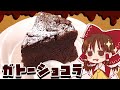 【ゆっくり料理】霊夢が作るしっとり濃厚ガトーショコラ【ゆっくり実況】