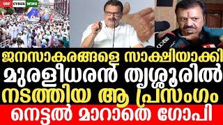 ജനസാഗരങ്ങളെ  സാക്ഷിയാക്കി മുരളീധരൻ തൃശ്ശൂരിൽ നടത്തിയ ആ വൈറൽ പ്രസംഗം #udfcyberwing #kmuralidharan