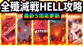 初心者、復帰者必見！全５種殲滅戦HELLをサクッとAIと攻略まとめ！【グラクロ】【Seven Deadly Sins: Grand Cross】