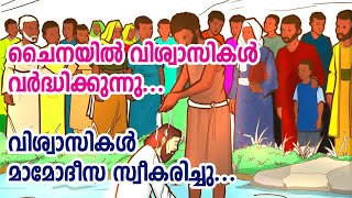 ചൈനയില്‍ വിശ്വാസികള്‍ വര്‍ദ്ധിക്കുന്നു....54 പേർ മാമോദീസ സ്വീകരിച്ചു...| Sunday Shalom |