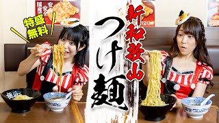 和歌山らーめんから生まれた新しいつけ麺／サイズアップ無料だから特盛食べてみた