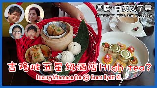 [90]大馬五星級酒店Afternoon tea如何?豪食品評吉隆坡High tea美景美食😋@君悅酒店Grand Hyatt🌞|馬拉高Family |香港人在馬來西亞|粵語中英文字幕介紹